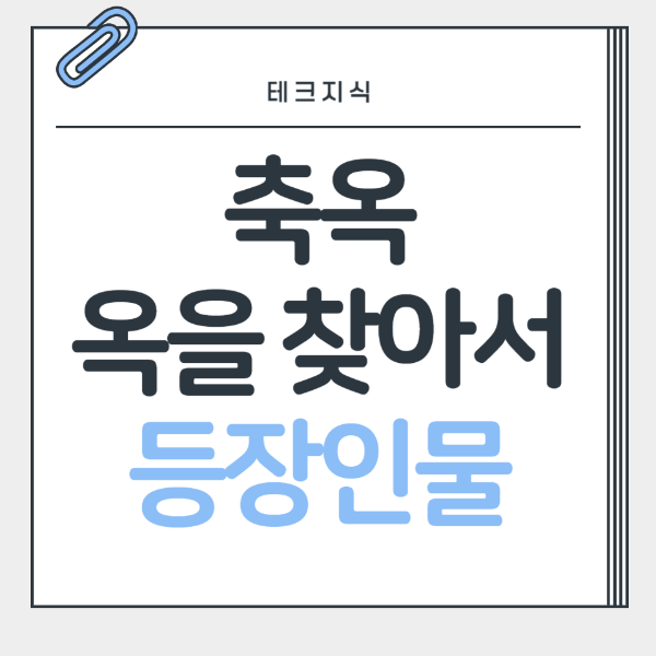 축옥옥을찾아서-등장인물