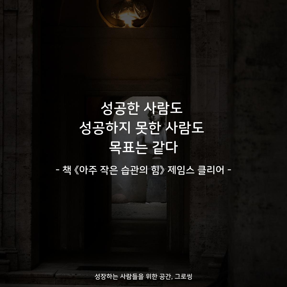 성공한 사람도
성공하지 못한 사람도
목표는 같다