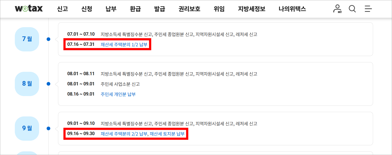 위택스(wetax)의 지방세 일정 안내 중 7월과 9월의 재산세 납부 일정