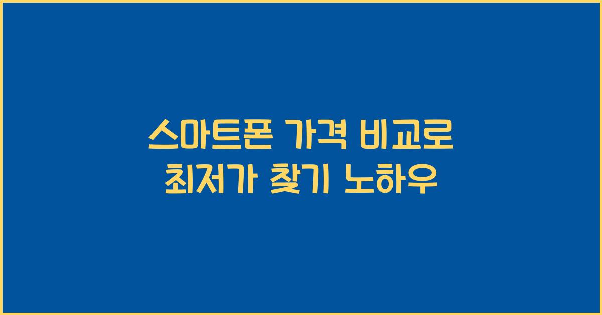 스마트폰 가격 비교