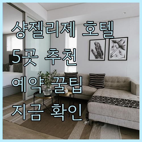샹젤리제 근처 호텔 5곳 상세 정보 