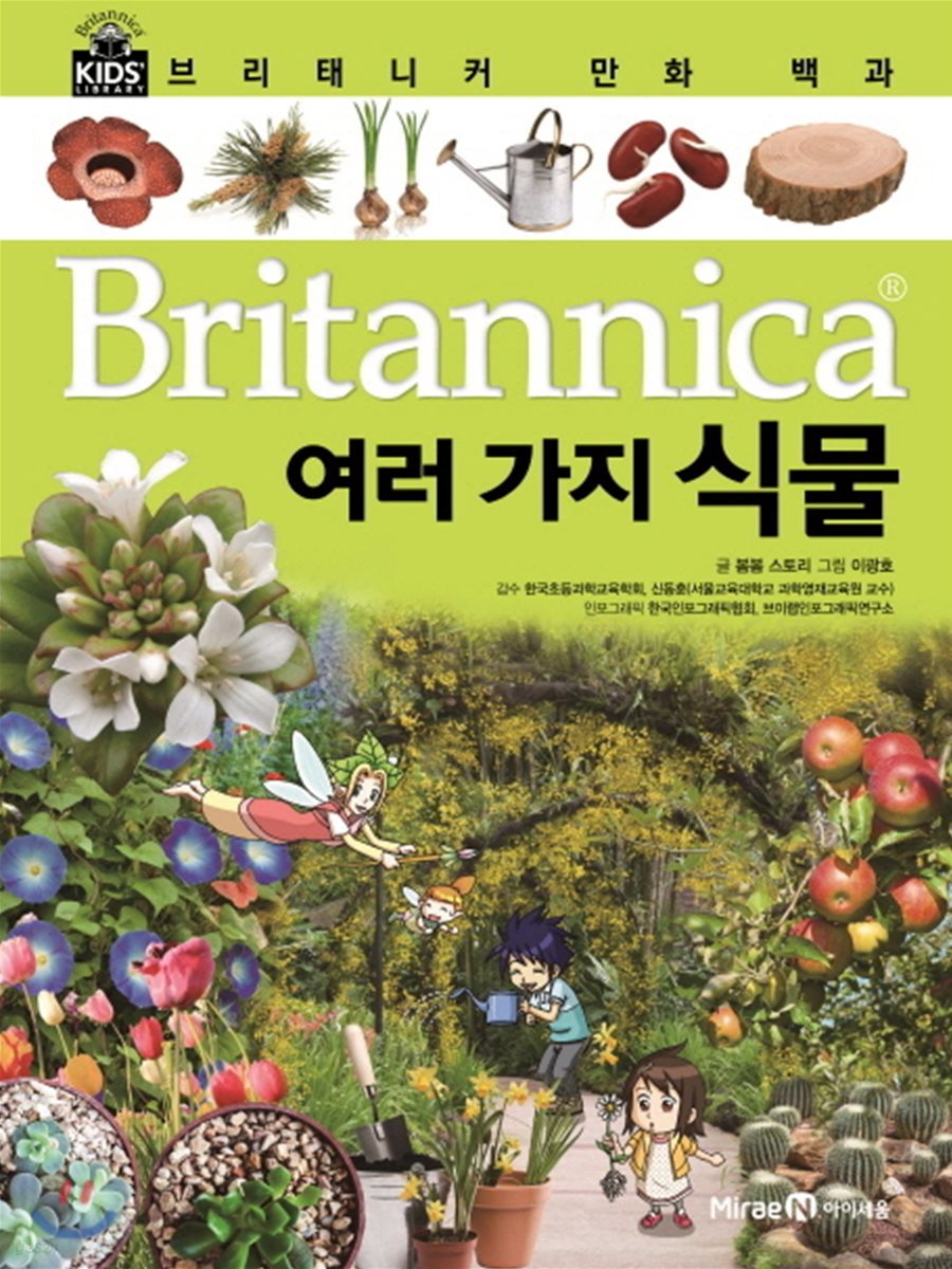 브리태니커 만화 백과 여러가지 식물