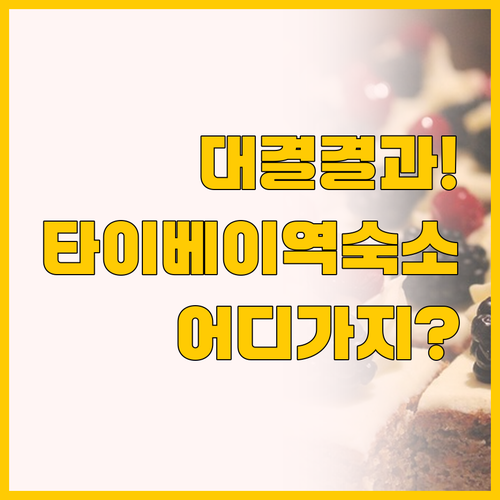 타이베이 메인역 숙소 대결 체어 맨 ..