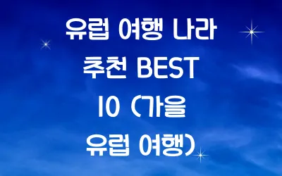 유럽 여행 나라 추천 BEST 10
