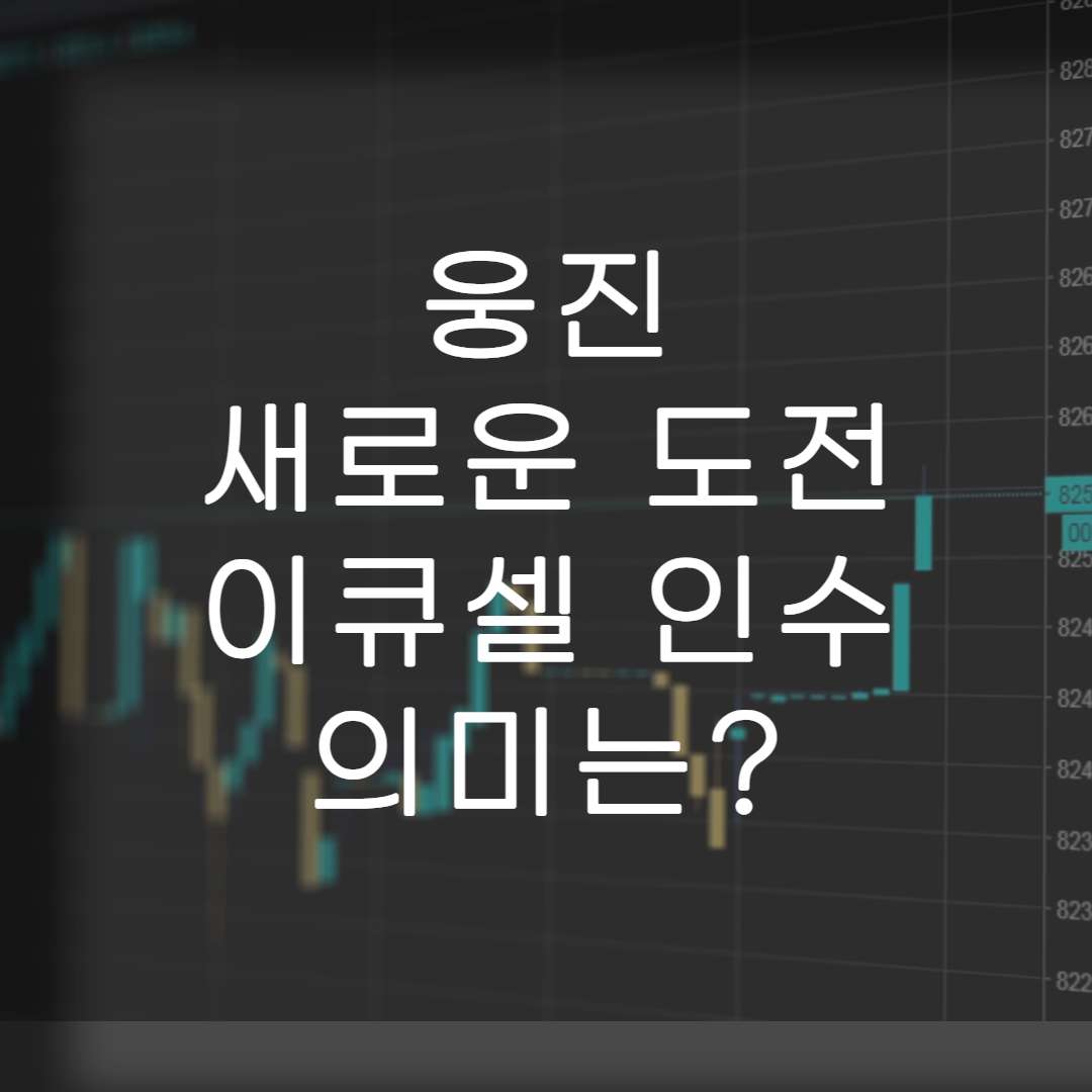 주식-웅진-특징주