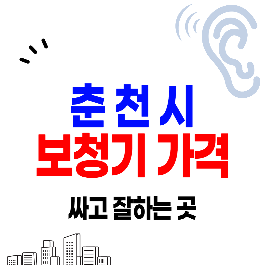 춘천 보청기 가격 싼 곳 잘하는 센터 추천 비용 비교 지원금 상담