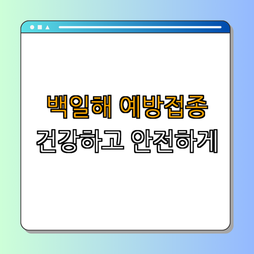경상북도 김천시: 백일해 예방접종 가이드 ｜ 예방접종 알아보기 ｜ 접종 필요성 이해하기 ｜ 안전성과 부작용 ｜ 질병 정보 총정리