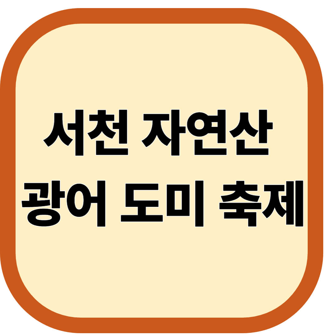 서천 자연산 광어 도미 축제