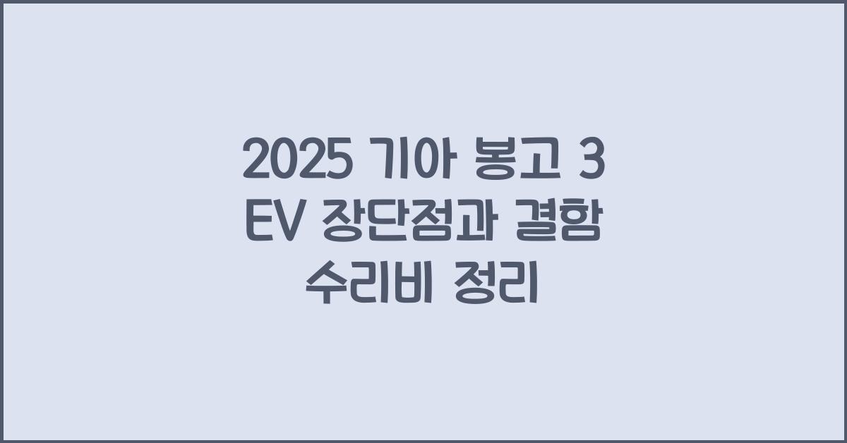 2025 기아 봉고 3 EV 장단점 결함 수리비