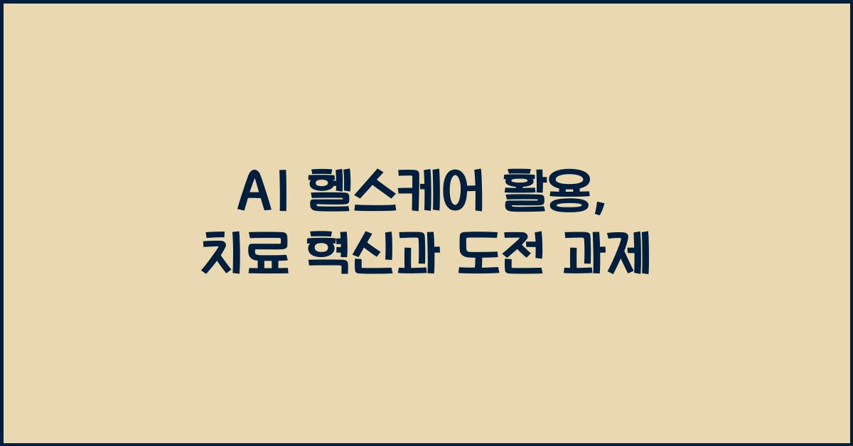 AI 헬스케어 활용