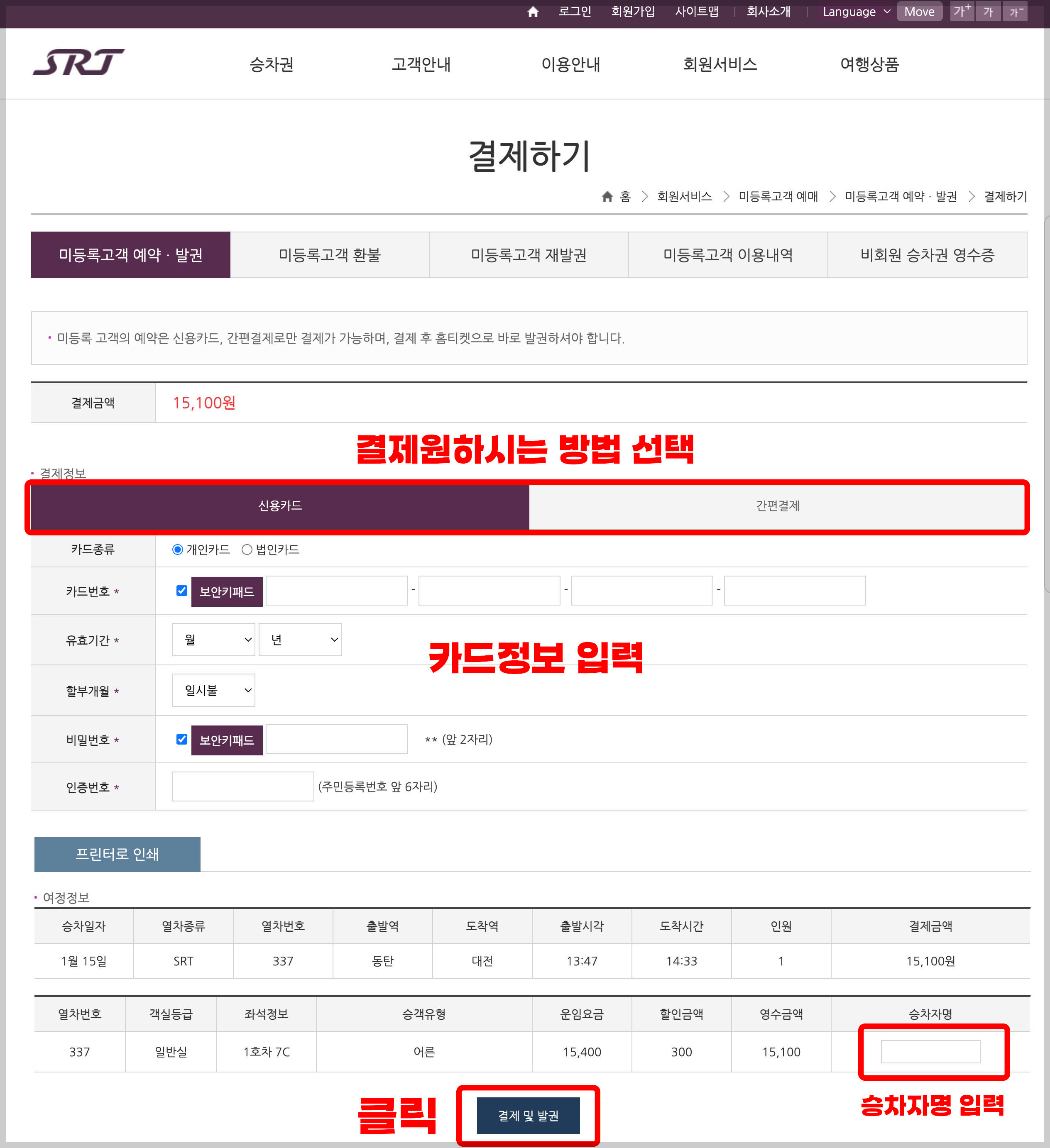 SRT 기차표 예매 및 시간표 조회하기