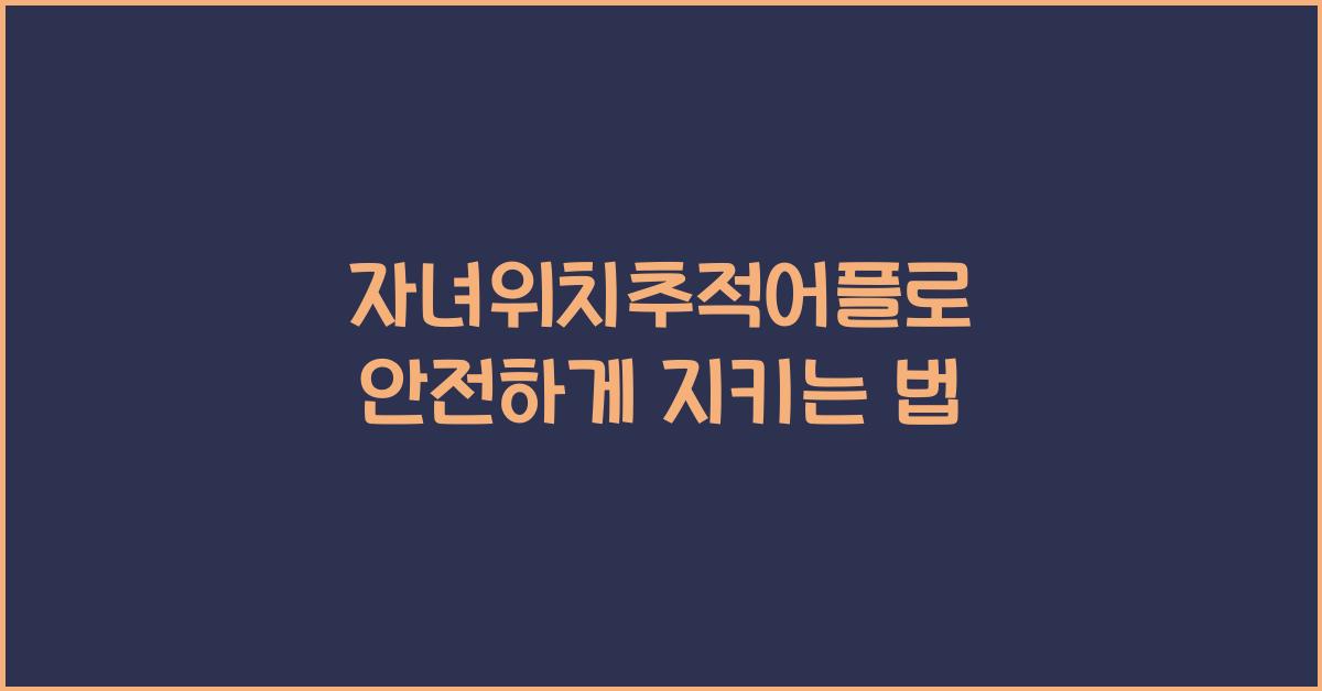 자녀위치추적어플