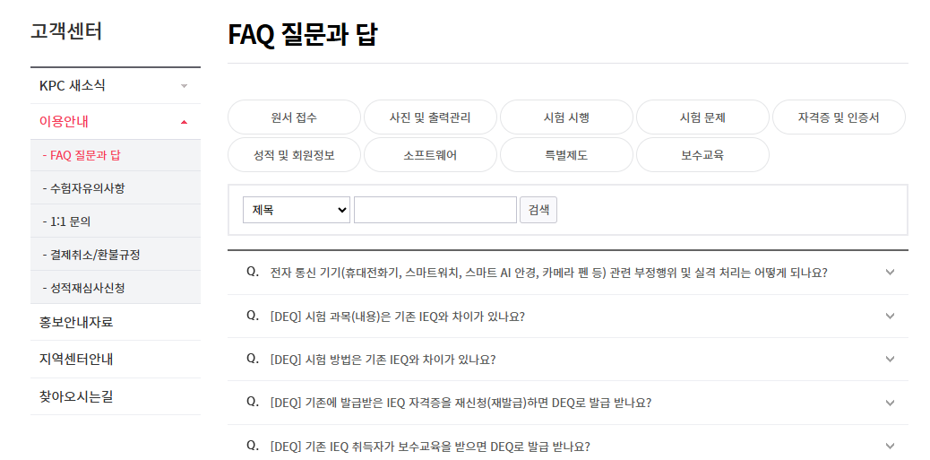 KPC 자격 자주 묻는 질문