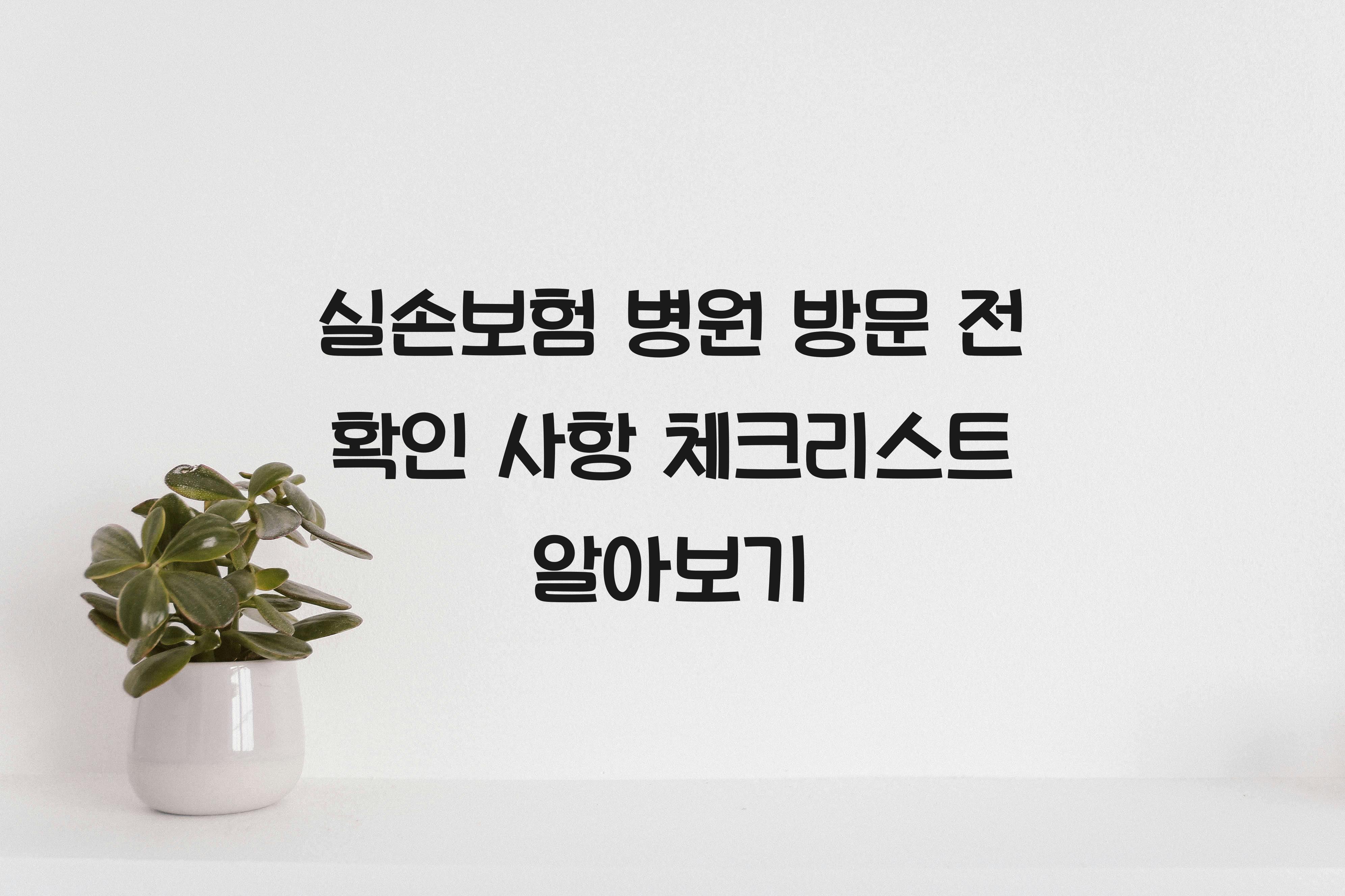 실손보험 병원 방문 전 확인 사항