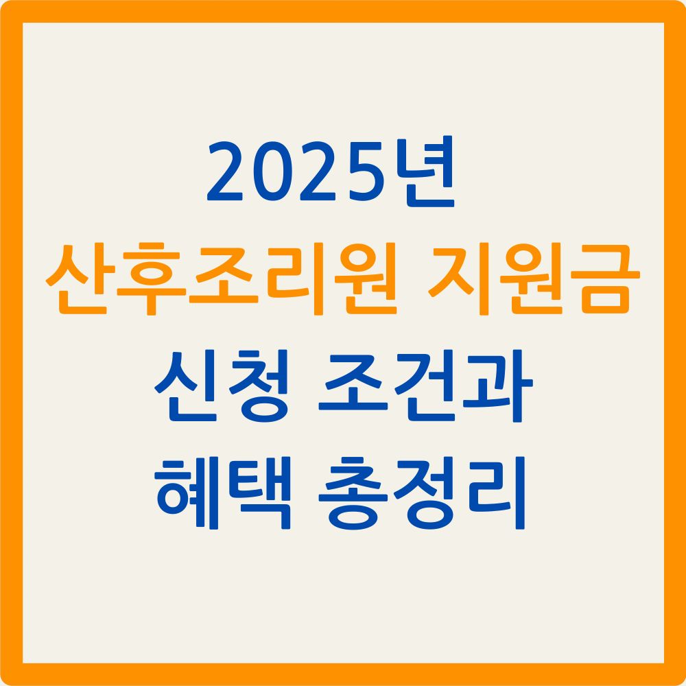 2025년 산후조리원 지원금 신청 조건과 혜택 총정리