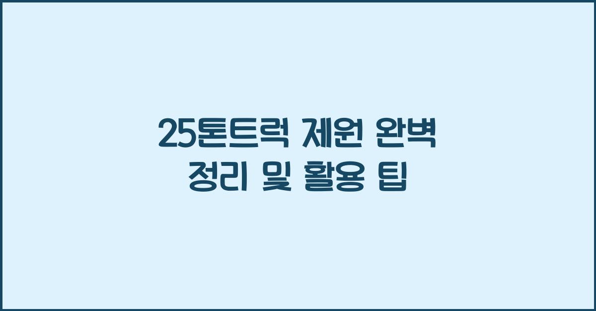 25톤트럭 제원
