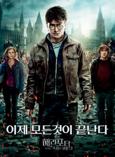 영화 해리포터 마지막 편 대표 포스터