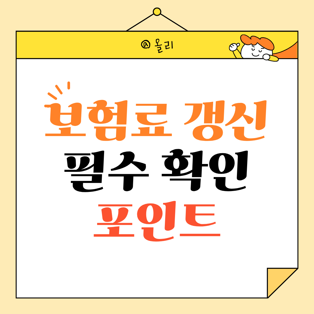 보험료 갱신 알림 왔다면 꼭 확인해야 할 포인트 정리