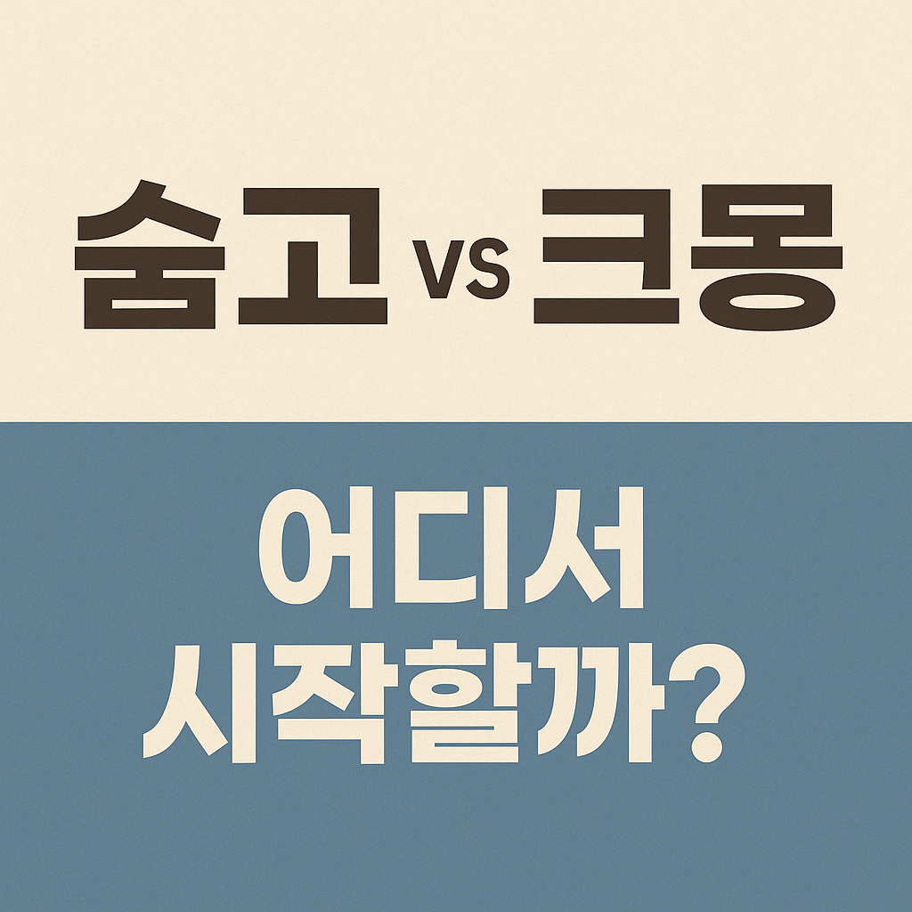 숨고 vs 크몽