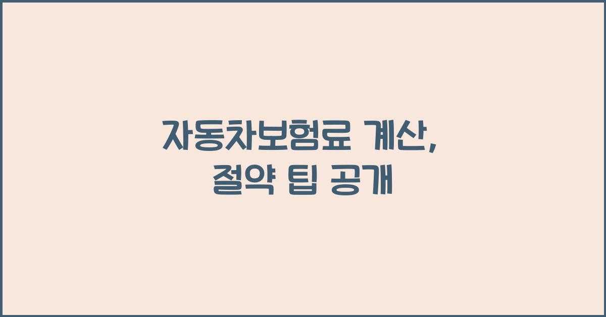 자동차보험료 계산