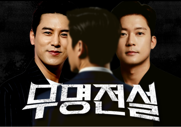 무명전설