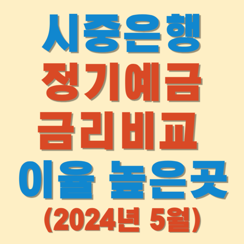 (2024년 5월) 시중은행 정기예금 금리비교 이율 높은곳