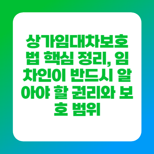 상가임대차보호법 핵심 정리, 임차인이 반드시 알아야 할 권리와 보호 범위
