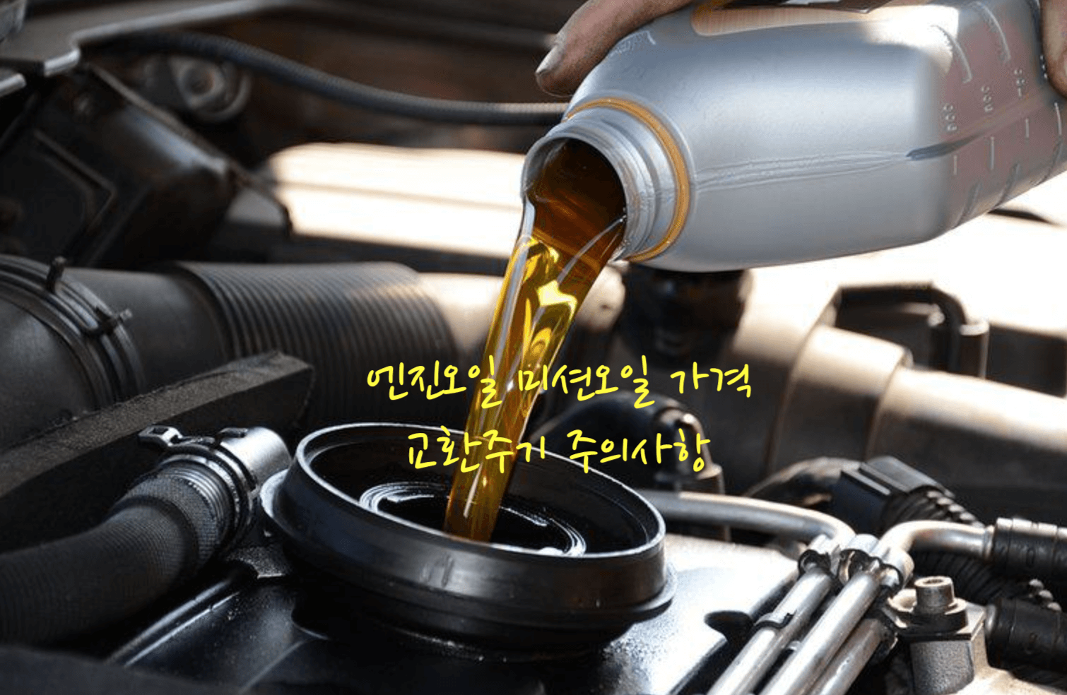 엔진오일 미션오일