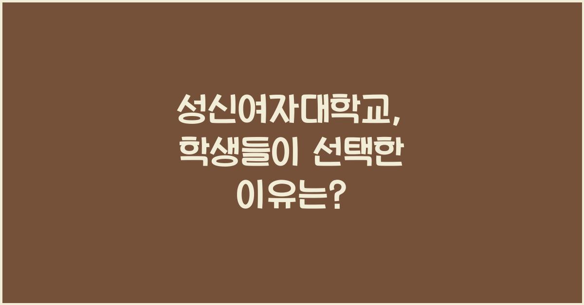 성신여자대학교