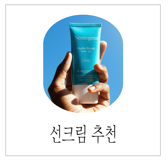 선크림 추천, 피부를 지키는 가장 확실한 방법