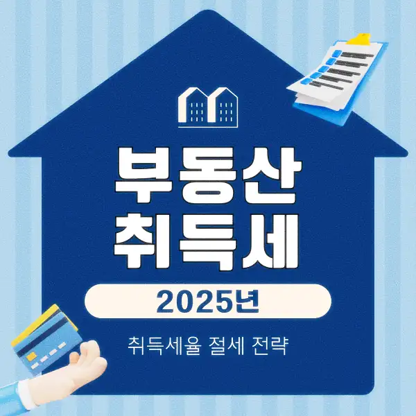 부동산 취득세