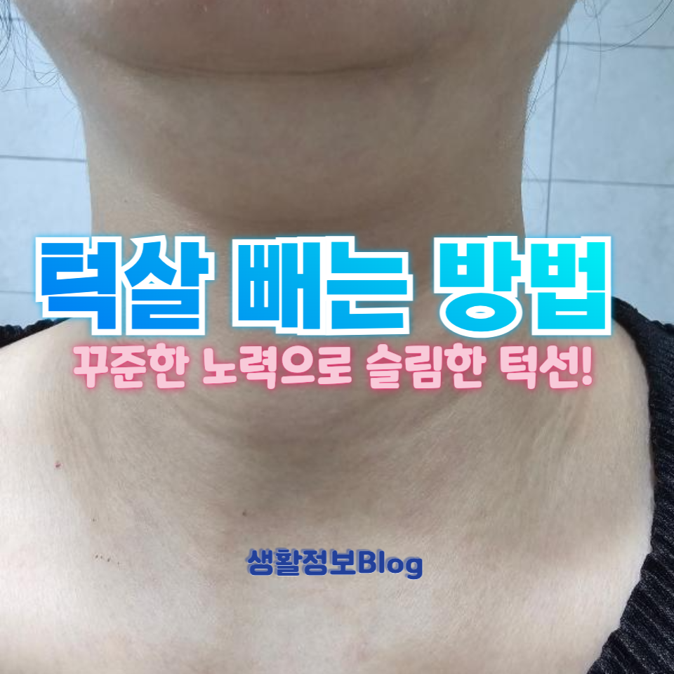 턱살 빼는 효과적인 방법!