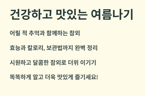 건강하고 맛있는 여름 나기