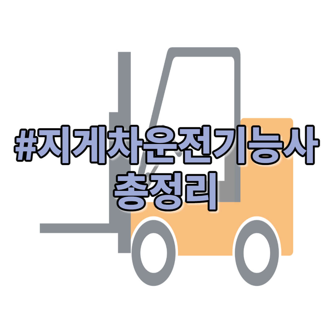 지게차운전기능사