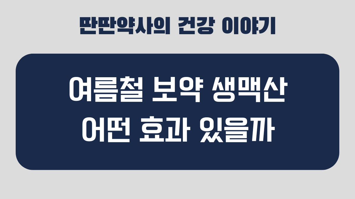 생맥산 효과