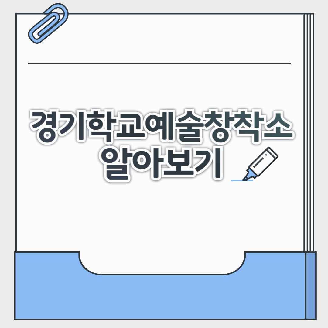 경기학교예술창작소 바로가기, 학생 예술감성&middot;진로교육의 중심 공간