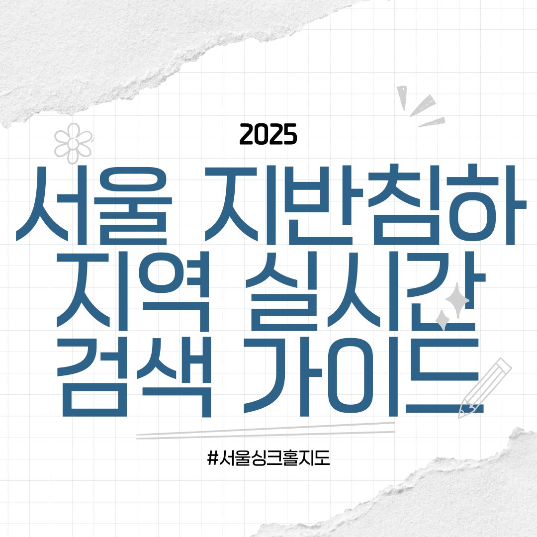 서울 지반침하 지역 실시간 지도 보는 법(싱크홀 발생 지역)