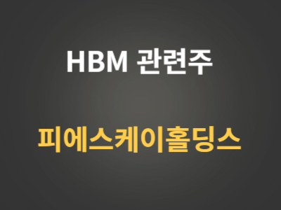 피에스케이홀딩스 HBM관련주 분석