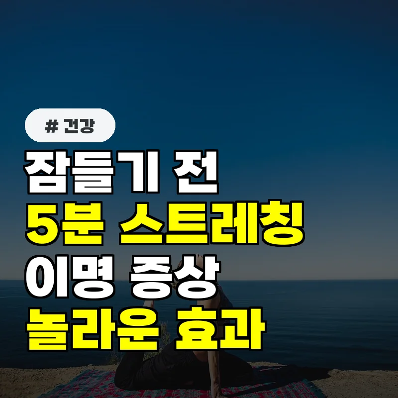 잠들기 전 5분 스트레칭, 1주일 후 이명 증상 개선에 놀라운 효과