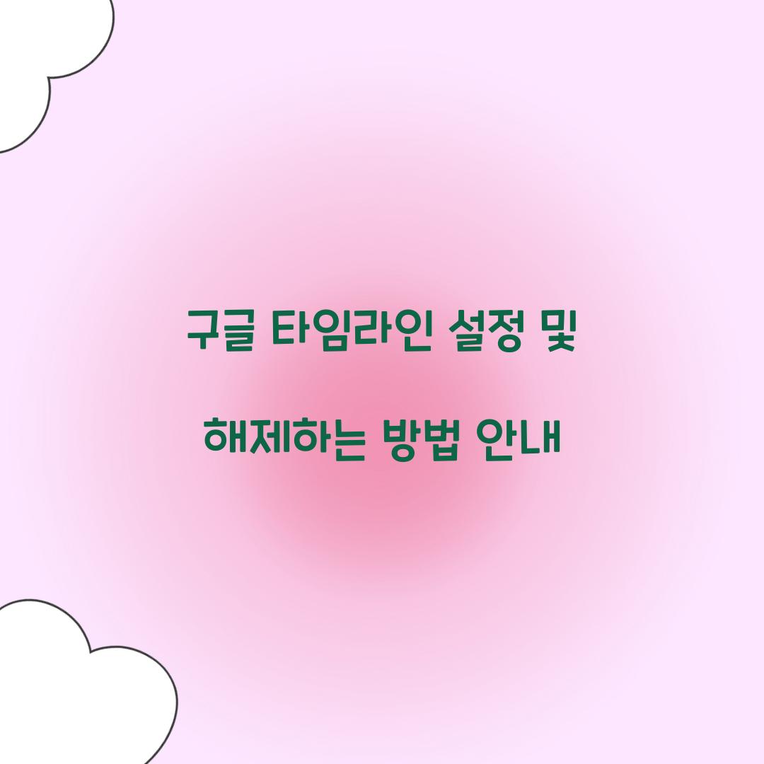 구글 타임라인 설정