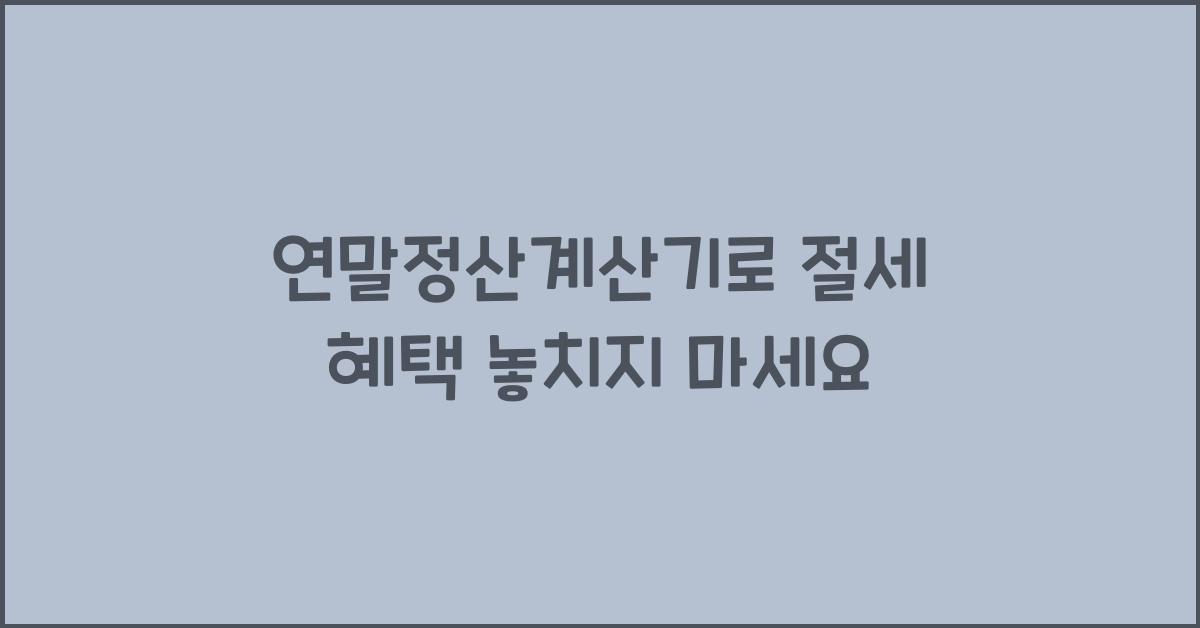 연말정산계산기