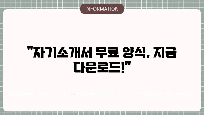 자기소개서 작성의 주의 사항