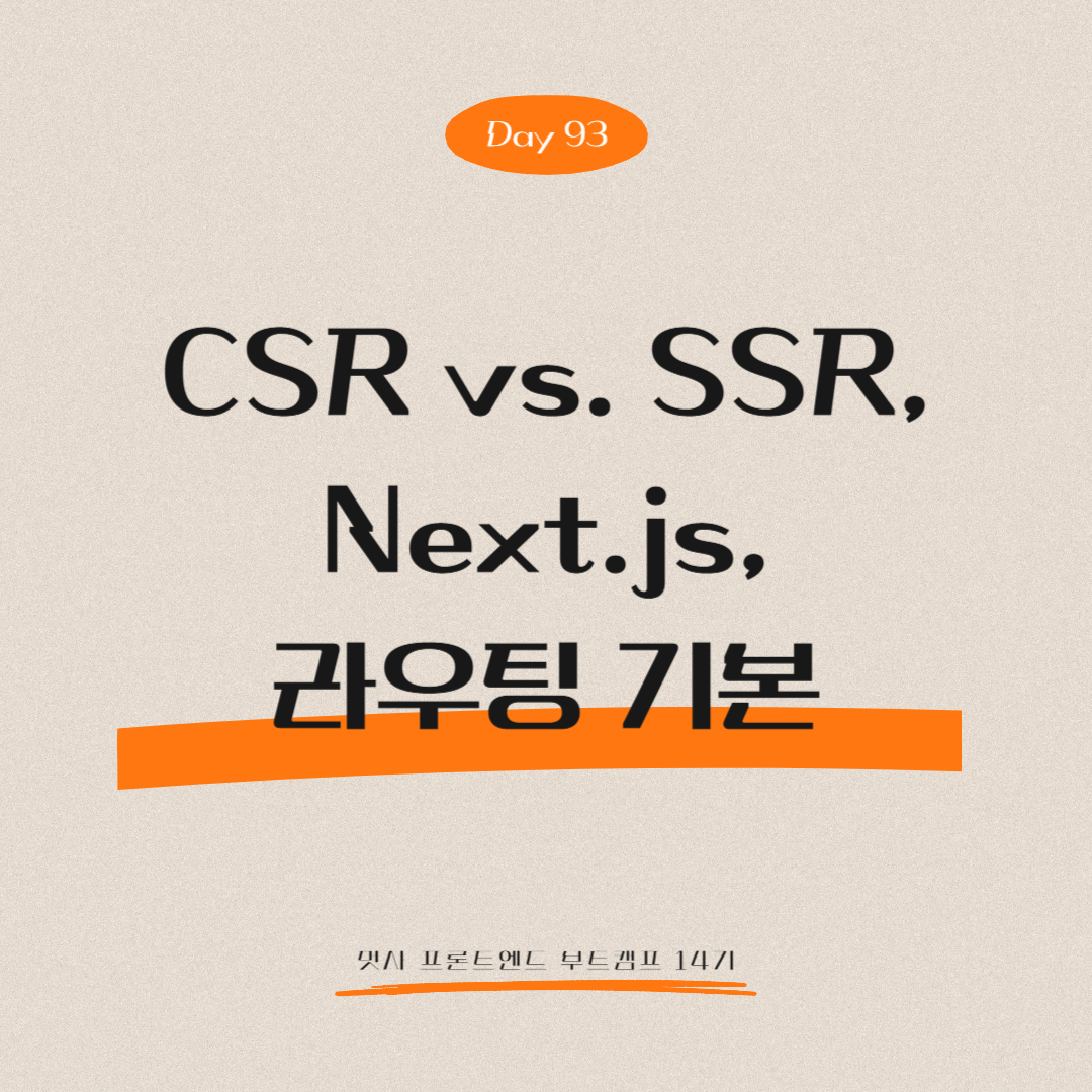 멋쟁이사자처럼 프론트엔드 부트캠프 14기 - Day 93 (CSR vs. SSR, Next.js, 라우팅 기본)