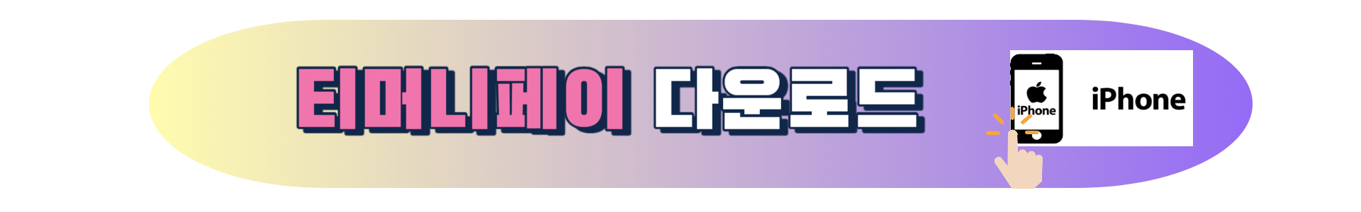 서울사랑상품권 구매방법 티머니페이 앱 다운로드