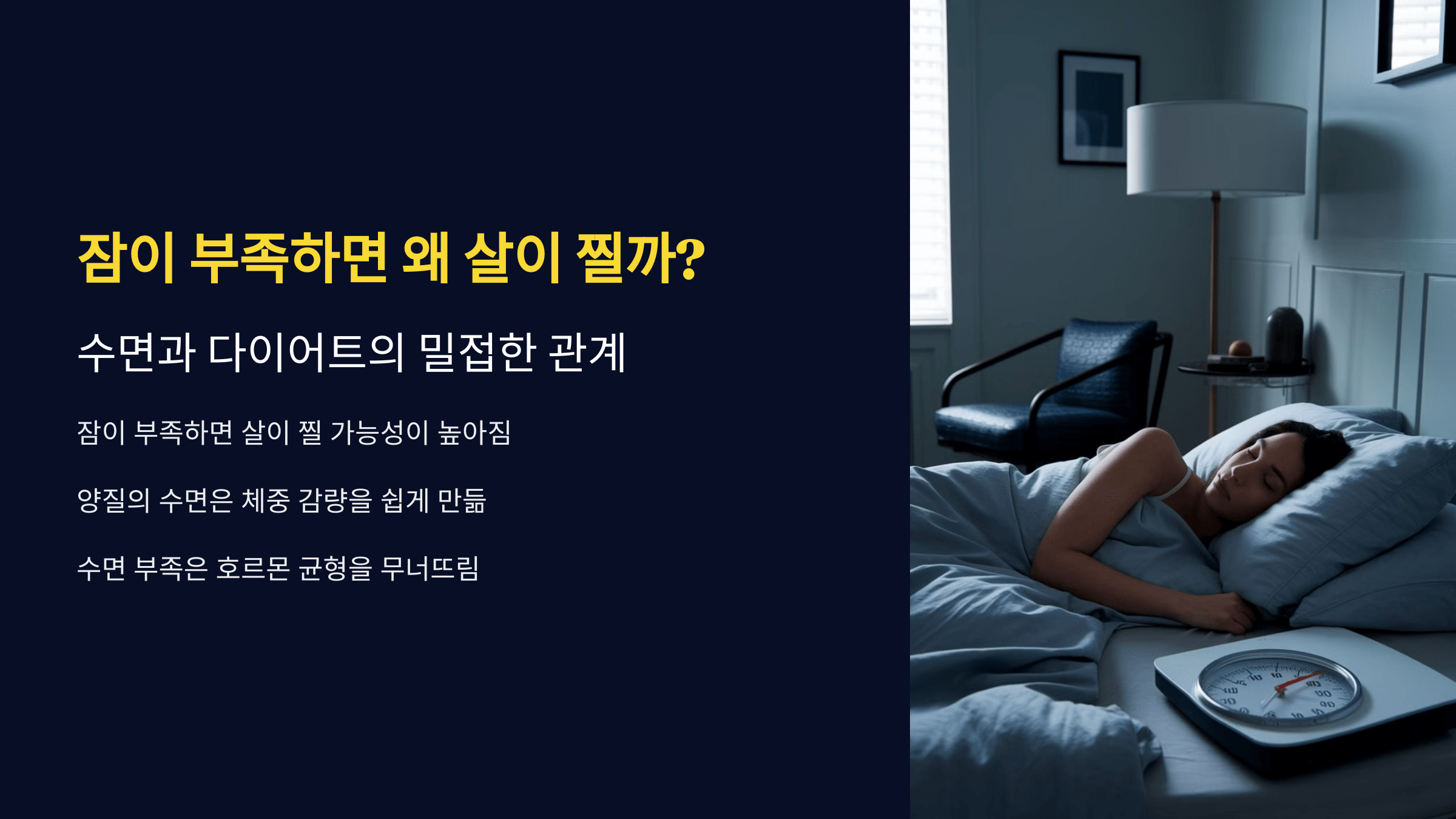 잠이 부족하면 왜 살이 찔까? 수면과 다이어트의 밀접한 관계