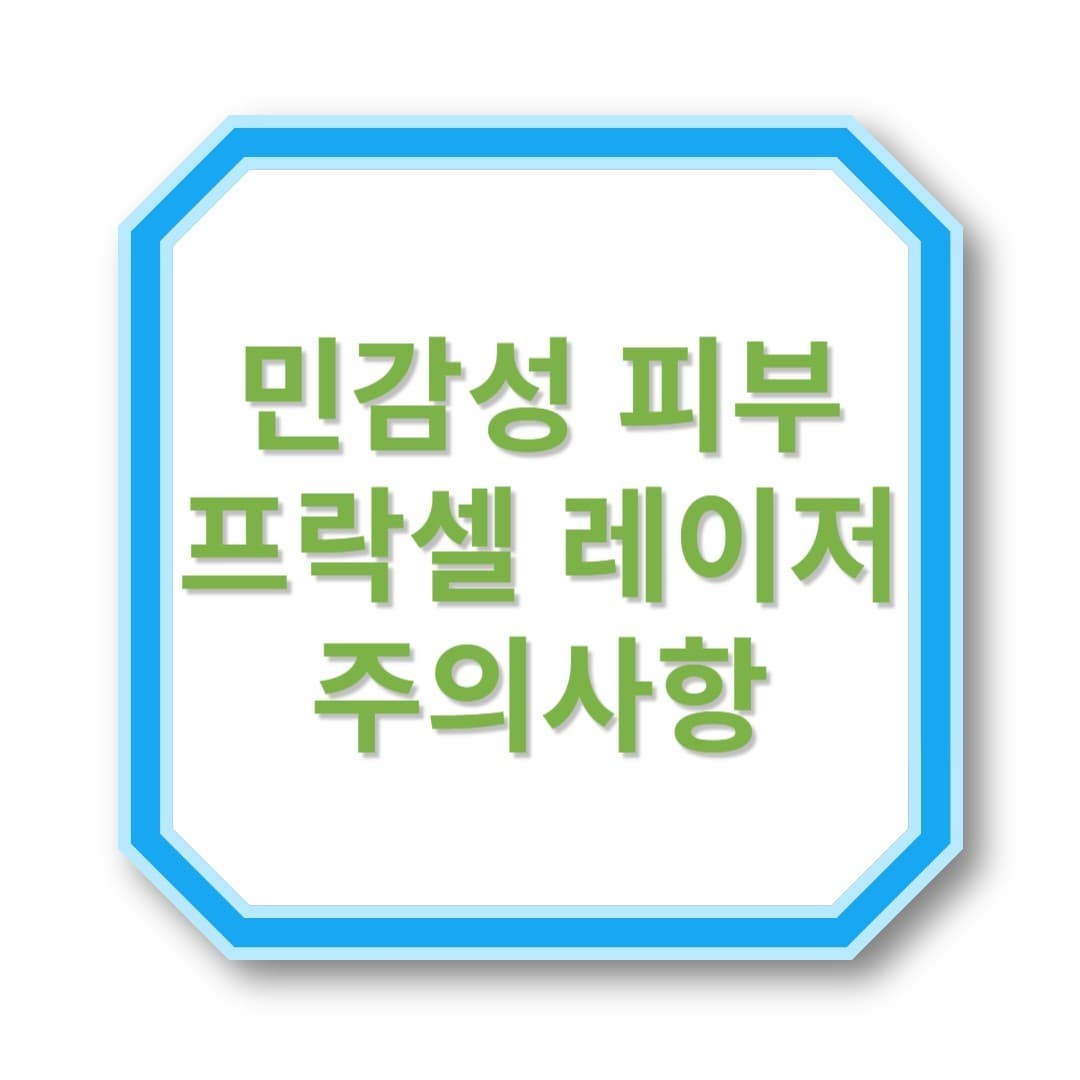 프락셀, 부작용 없을까? 민감성 피부라면 꼭 봐야 할 정보