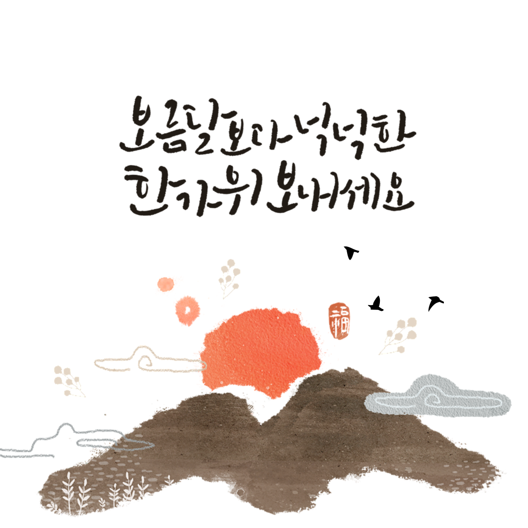 추석 인사말 문구