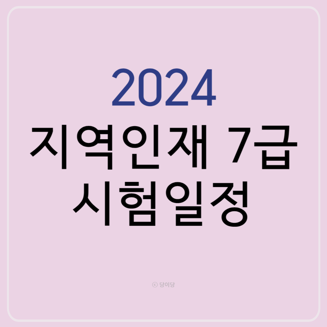 2024 지역인재 7급 시험일정 원서접수 기간