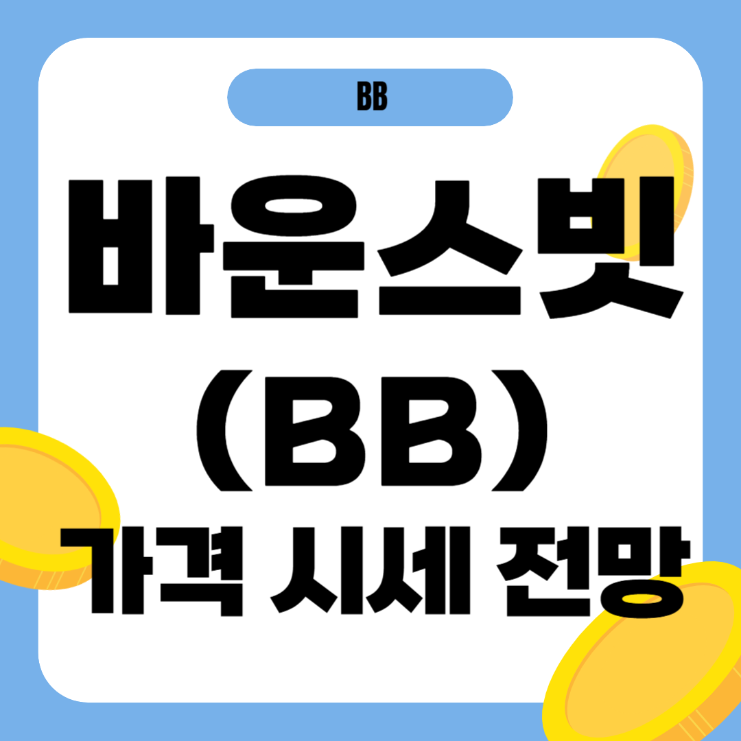 바운스빗 코인 시세 전망