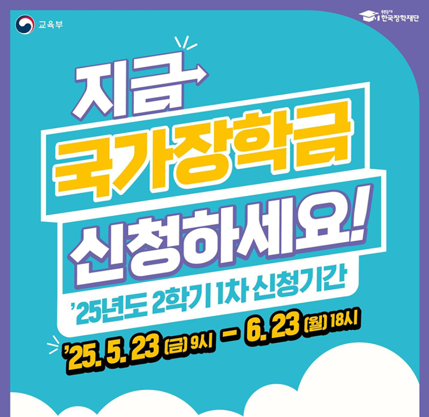 2025년 2학기 국가장학금 신청하기